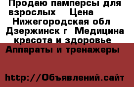 Продаю памперсы для взрослых. › Цена ­ 900 - Нижегородская обл., Дзержинск г. Медицина, красота и здоровье » Аппараты и тренажеры   